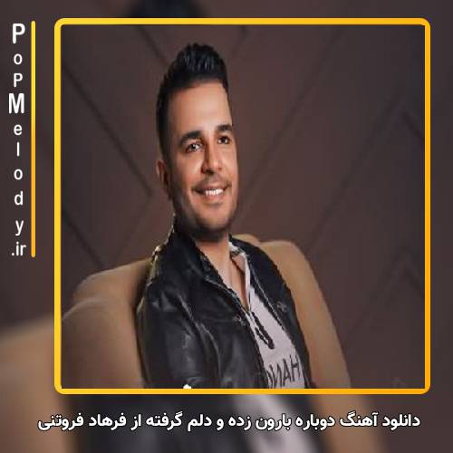 دانلود آهنگ فرهاد فروتنی دوباره بارون زده و دلم گرفته